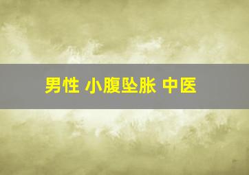 男性 小腹坠胀 中医